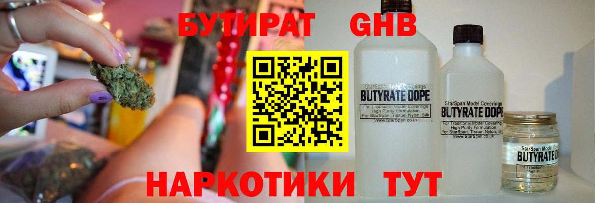 Ногинск  Бутират вода  БУТИРАТ  Вход с VPN 