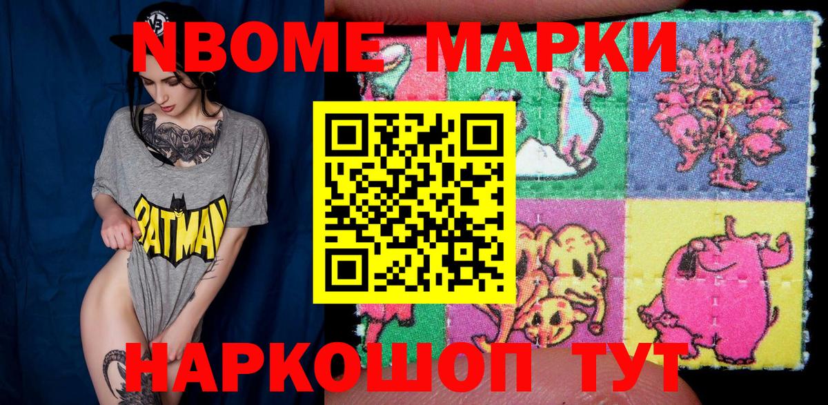 Марки N-bome 1,8мг Ногинск
